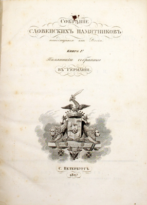 Кеппен П.И. Собрание словенских памятников, находящихся вне России. Кн. 1 [и ед.]. СПб.: Тип. Имп. Воспитательного дома, 1827.